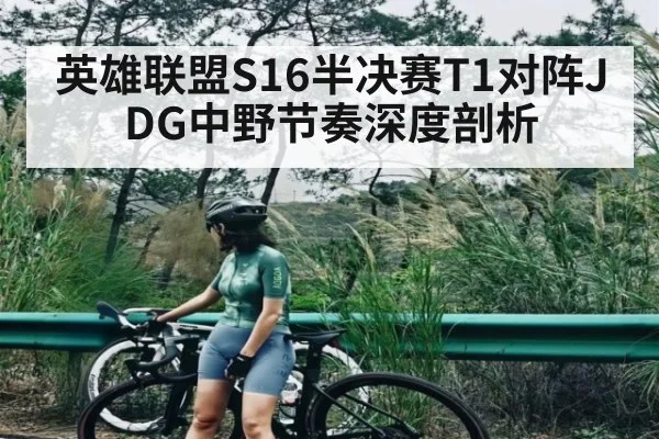 英雄联盟S16半决赛T1对阵JDG中野节奏深度剖析