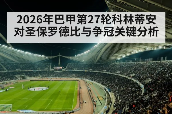 2026年巴甲第27轮科林蒂安对圣保罗德比与争冠关键分析
